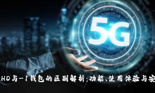 tpWalletHD与-1钱包的区别解析：功能、使用体验与安全性对比