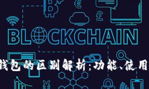 tpWalletHD与-1钱包的区别解析：功能、使用体验与安全性对比