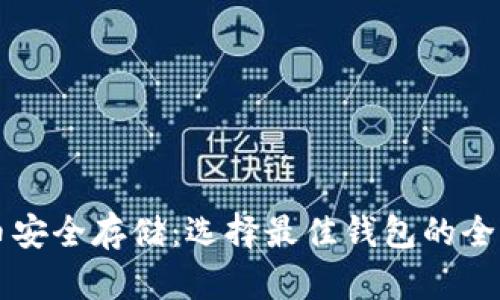 比特币安全存储：选择最佳钱包的全面指南