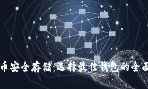 比特币安全存储：选择最佳钱包的全面指南