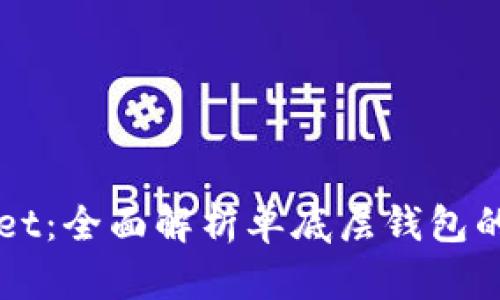 探索tpWallet：全面解析单底层钱包的优势与应用