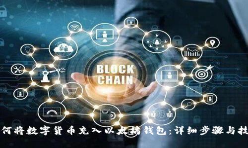 如何将数字货币充入以太坊钱包：详细步骤与技巧