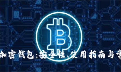 深度解析TP加密钱包：安全性、使用指南与常见问题解答
