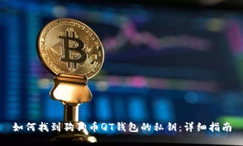 如何找到狗狗币QT钱包的私钥：详细指南