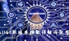 tpWallet新版本功能详解与使用体验