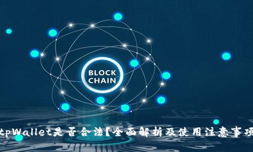 tpWallet是否合法？全面解析及使用注意事项