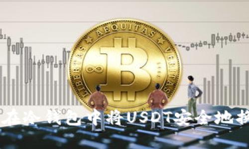 : 如何在冷钱包中将USDT安全地换成TRX