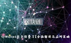 tpWallet长手续费了？全面解析及应对策