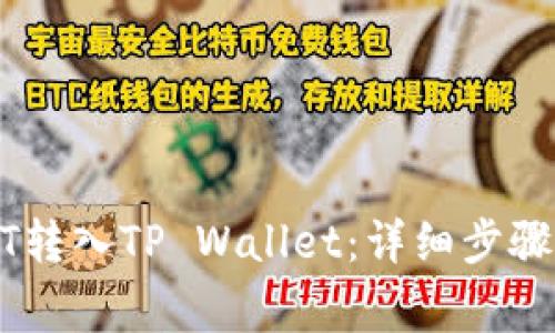如何将USDT转入TP Wallet：详细步骤与注意事项