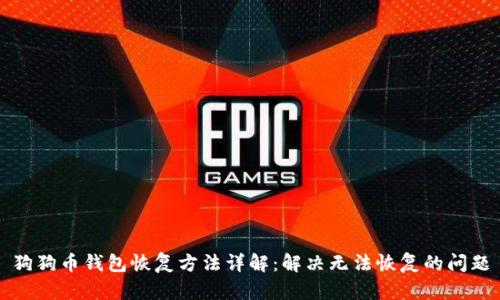 狗狗币钱包恢复方法详解：解决无法恢复的问题