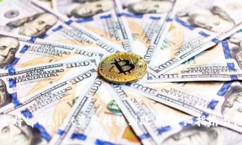 如何安全将tpWallet资金转移到欧易：详细指南与注意事项