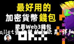 如何安全将tpWallet资金转移到欧易：详