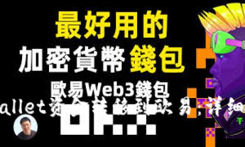 如何安全将tpWallet资金转移到欧易：详细指南与注意事项