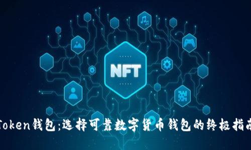 Token钱包：选择可靠数字货币钱包的终极指南