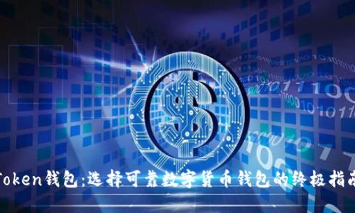 Token钱包：选择可靠数字货币钱包的终极指南