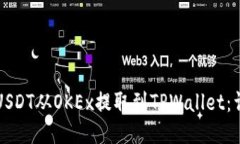 如何将USDT从OKEx提取到TPWallet：详尽指