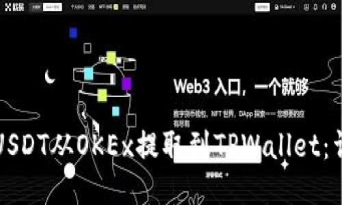 如何将USDT从OKEx提取到TPWallet：详尽指南