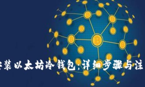 如何安装以太坊冷钱包：详细步骤与注意事项