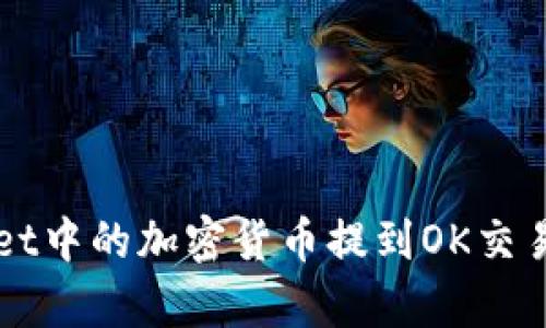 如何将tpWallet中的加密货币提到OK交易所的详细指南