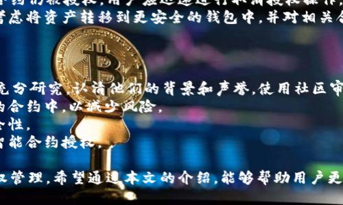   如何取消tpWallet中的智能合约授权 / 
 guanjianci tpWallet, 智能合约, 授权, 取消授权 /guanjianci 

随着区块链技术的迅速发展，数字钱包和智能合约的使用变得越来越普及。tpWallet作为一款优秀的数字钱包，其支持的智能合约也吸引了大量用户。然而，很多用户在使用智能合约的过程中，可能会遇到需要取消授权的情况。那么，如何有效地取消tpWallet中的智能合约授权呢？接下来，我们将详细探讨这一话题。

智能合约授权的基本概念
在深入讨论如何取消tpWallet中的智能合约授权之前，我们需要先了解智能合约授权的基本概念。
智能合约是一种在区块链上自动执行的合约，它根据预设条件触发相关操作。对于数字钱包而言，授权指的是用户给予智能合约对其资产的特定操作权限。比如，当用户使用某个去中心化应用（DApp）时，可能需要授权该应用对用户资产的访问权限。
授权虽然能够方便用户快速进行交易，但也带来了潜在风险。如果某个合约或者应用被恶意攻击或者存在安全漏洞，授权的资产可能面临被盗的风险，因此用户在使用智能合约后，定期检查和取消不必要的授权是非常重要的。

tpWallet中取消智能合约授权的步骤
取消tpWallet中的智能合约授权是一个相对简单的过程，但仍然需要用户仔细操作。以下是详细的步骤：
ol
    listrong打开tpWallet应用/strong：首先，用户需要启动tpWallet的手机应用。/li
    listrong登录账号/strong：使用自己在tpWallet中的账户信息进行登录，确保访问的是自己钱包中的权益。/li
    listrong进入“授权管理”界面/strong：在主界面中查找并点击“钱包”或“资产管理”选项，然后找到“授权管理”或者“智能合约授权”的选项。/li
    listrong查看已授权的合约/strong：在授权管理界面，可以看到所有已授权的智能合约列表。在这个列表中，用户可以查看哪些合约对其资产进行了授权。/li
    listrong选择合约并取消授权/strong：找到需要取消授权的智能合约后，点击进入该合约的详细信息界面，通常会有“取消授权”或“撤销权限”的选项，点击该选项即可。/li
    listrong确认操作/strong：系统通常会要求用户再次确认是否取消授权，用户需仔细确认，防止误操作。/li
    listrong完成取消授权/strong：完成上述步骤后，用户将收到系统反馈，确认授权已成功取消。/li
/ol

为什么需要取消智能合约授权?
很多用户可能会问，为什么需要定期取消智能合约的授权？在此我们列出几条主要原因：
ul
    listrong降低安全风险/strong：如果用户在使用某个DApp后没能及时取消授权，意外情况如DApp被黑或者合约本身出错都可能导致资金损失。定期审查并取消不必要的授权可以大大降低这些风险。/li
    listrong投资管理/strong：对某些合约的使用可能只是偶尔进行，长期不动的资产授权可能会导致不必要的风险，因此及时管理授权对于投资者来说尤为重要。/li
    listrong防护新攻击手段/strong：随着黑客和攻击手段的不断进化，很多用户面临新的安全挑战，持续管理智能合约授权有助于用户适应这种变化。/li
    listrong维持良好的使用习惯/strong：在任何数字财务活动中，保持谨慎和定期审查是安全的重要环节。取消不必要的授权可培养用户良好的管理习惯。/li
/ul

潜在问题及解答
针对智能合约授权的管理，用户可能会有很多疑问。以下是五个常见问题及详尽解答。

问题一: 取消授权后会对我的资产造成什么影响？
用户在取消tpWallet的智能合约授权后，可能会担心对其资产造成影响，下面我们将对此进行详细解读。
首先，一旦用户取消某个智能合约的授权，该合约将无法再访问用户授权的资产。这意味着如果用户正在使用的去中心化应用或者合约需要访问某个资产，用户必须重新进行授权。但是这并不会影响用户现有的资产管理，已转出的资产仍然属于用户。
其次，对于一些特定功能的使用，用户必须注意的是，重新授权通常是一个简单的操作，但可能需要额外的交易费用。因此，用户在决定取消授权时，需要权衡利弊，确定该合约的必要性。如果用户经常需要和某个合约交互，取消授权后可能对其使用造成不便。
最后，用户如果希望对风险自行把控，那么取消不必要的授权是一种保护措施，以防止资产被未经授权的合约访问，确保资产的安全性。因此从长远来看，定期的授权管理会对资产安全产生积极的影响。

问题二: 如何检查当前的授权状态?
检查当前的智能合约授权状态对用户来说非常重要，这里我们将详细介绍如何进行这一操作。
在tpWallet中，用户可以轻松找到授权状态的核查路径。首先，用户需要登录自己的tpWallet账户，然后进入“钱包”或“资产管理”界面，点击“授权管理”或类似选项。在这个页面，用户会看到一个已授权的合约列表，有些合约还会显示具体的授权数量以及权限。
同时，用户在点击每一个合约时，系统会提供更详细的信息，例如授权的金额、时间戳、合约地址等信息。透过这些信息，用户可以实时监控其合约的授权状态，进而做出相应的管理决策。
此外，用户还可以通过探索区块链区块浏览器，输入合约地址，查询该地址的授权情况。但这一方法较为复杂，适合对技术有一定了解的用户使用。

问题三: 有没有工具可以帮助我管理授权？
在如今复杂的区块链环境中，管理智能合约的授权可能成为一个难题。幸运的是，有一系列工具和服务可以帮助用户高效管理授权。
一些区块链分析工具和去中心化应用(如Zapper和Debank)专门提供资产和合约授权的管理功能，这些工具显示了用户在各种合约中授权的资产量及状态。
这些工具一般会提供一个图形用户界面，用户只需连接自己的数字钱包，就能轻松查询和管理各类智能合约授权。同时，这些工具通常也提供了安全性评估，帮助用户了解每个合约的风险等级。用户在使用这类工具时一要确保链接的是官方或可信任的网站，以避免钓鱼攻击。
在使用这些管理工具时，要记得定期审查自己的授权，及时进行调整，保持资产的安全。

问题四: 如果对某个合约的授权是误操作怎么办？
在区块链操作中，误授权是常有的事情。针对这一情况，用户应当采取以下步骤处理。
如果用户意识到自己在tpWallet中误授权了某个合约，首先要立即进入授权管理界面，查看该合约的详细信息，确认授权状态。如发现合约仍被授权，用户应迅速进行取消授权操作。
若用户已经完成了误授权的操作，此时虽然取消是一项必要的步骤，但需要保持冷静。倘若用户认为该合约存在恶意行为或贼心，可以考虑将资产转移到更安全的钱包中，并对相关合约进行投诉或警报。大多数区块链平台都有处理恶意合约的机制，用户可以收集证据以便后续操作。
通过这一过程，我希望大家认识到，取消授权的操作简单却至关重要。在遇到误授权的情况时，能够及时响应会将潜在风险降至最低。

问题五: 对于初学者，有什么建议来减少授权风险？
针对区块链初学者，管理智能合约授权时确实需要注意一些事项，以减少可能的风险。首先，用户务必对自己所使用的DApp和合约进行充分研究，认清他们的背景和声誉。使用社区审核过的、知名度高的智能合约会降低合约漏洞的风险。
其次，用户可以利用硬件钱包等更安全的存储方式管理自身的数字资产，以保护自己的私钥。同时，尽量避免将大量资产放在易受攻击的合约中，以减少风险。
再有，初学者应当培养定期检查和取消不必要授权的好习惯，可以设置月度提醒，确保自身对于资产的掌控在可控范围内，从而提升安全性。
最后，积极参与区块链社区，和其他用户互相交流经验，也能帮助初学者获得有价值的信息和建议，助力他们更好地理解和管理自己的智能合约授权。

综上所述，取消tpWallet中的智能合约授权是一个重要的安全管理工作。用户在享受智能合约便利的同时，也要谨慎对待，定期进行授权管理。希望通过本文的介绍，能够帮助用户更加清晰地理解这一过程，并有效地提高自己的资产安全性。