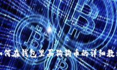 如何在钱包里买狗狗币的详细教程