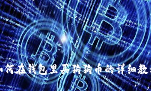 如何在钱包里买狗狗币的详细教程