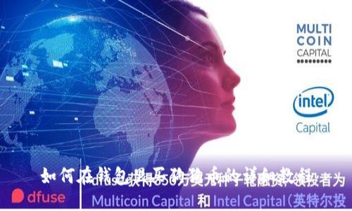 如何在钱包里买狗狗币的详细教程