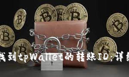 如何找到tpWallet的转账ID：详细指南