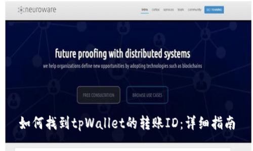 如何找到tpWallet的转账ID：详细指南