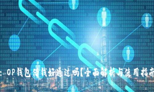 : OP钱包借钱好通过吗？全面解析与使用指南