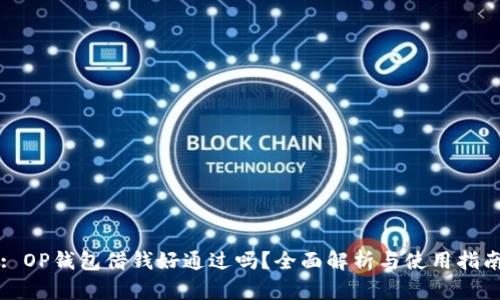 : OP钱包借钱好通过吗？全面解析与使用指南