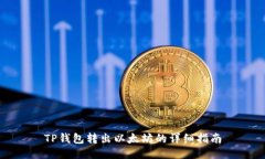 TP钱包转出以太坊的详细指南