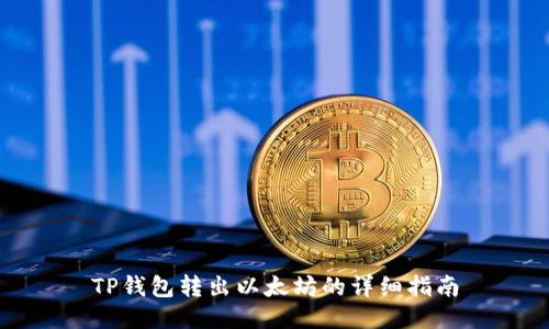 TP钱包转出以太坊的详细指南