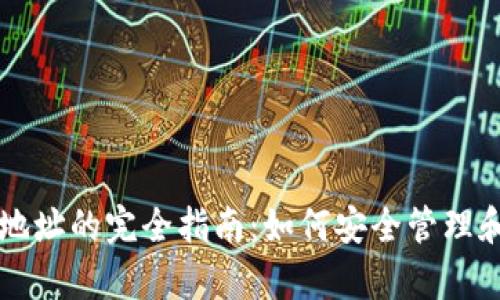 tpWallet私钥地址的完全指南：如何安全管理和使用你的私钥