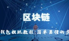 比特币钱包提现教程：简单易懂的步骤