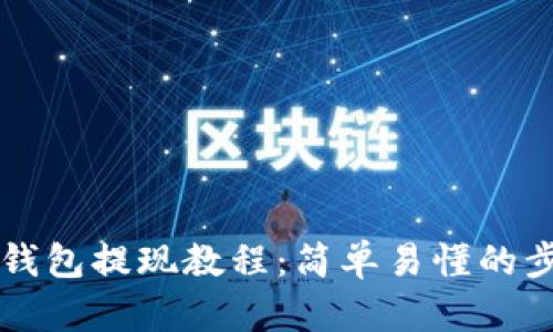 比特币钱包提现教程：简单易懂的步骤指南