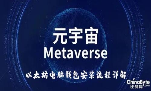 以太坊电脑钱包安装流程详解