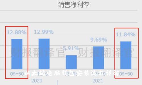 以太坊电脑钱包安装流程详解