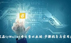 如何在tpWallet中出售以太坊：步骤指导
