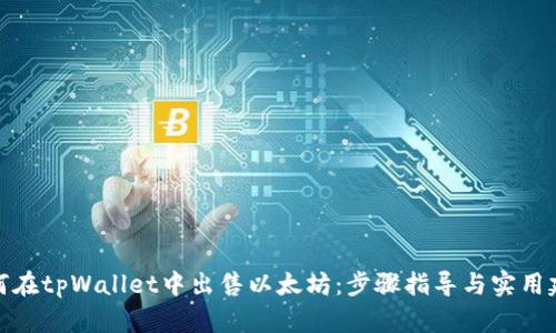 如何在tpWallet中出售以太坊：步骤指导与实用建议
