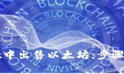 如何在tpWallet中出售以太坊：步骤指导与实用建议
