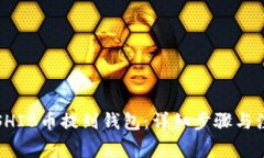 如何将SHIB币提到钱包：详细步骤与注