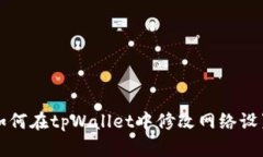 如何在tpWallet中修改网络设置