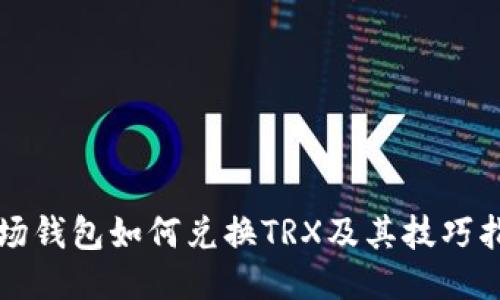 波场钱包如何兑换TRX及其技巧指南