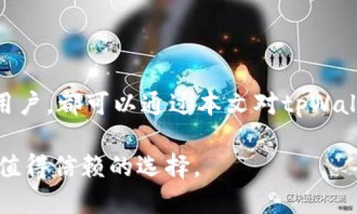   tpWallet最新版1.6.5详细介绍及使用指南 / 
 guanjianci tpWallet, 加密钱包, 数字货币, 版本更新 /guanjianci 

引言
随着数字货币的崛起，越来越多的用户开始关注加密货币钱包的选择。tpWallet作为一个备受好评的数字货币钱包，其最新版1.6.5的推出引起了众多用户的关注。在这一版本中，tpWallet不仅进行了功能的，还提升了用户的安全性和便捷性。本文将详细介绍tpWallet 1.6.5的功能特性，并提供使用指南，确保用户能够充分利用这一钱包工具。

tpWallet 1.6.5的主要功能
tpWallet 1.6.5版本包含多项新功能和改进，让用户在管理数字资产时体验更加流畅。

h41. 改进的用户界面/h4
tpWallet 1.6.5对用户界面进行了重要改进，采用了更加直观的设计布局。用户可以更轻松地找到所需功能，从而提升了使用效率。

h42. 多种币种支持/h4
最新版本支持多种主流币种及其代币，包括比特币、以太坊等，用户可以方便地进行资产管理和交易。

h43. 强化的安全性/h4
tpWallet 1.6.5在安全性上进行了多项升级，集成了多种安全防护机制，如两步验证和生物识别认证，确保用户的资产安全。

h44. 新的交易功能/h4
在交易功能方面，新版本引入了更加优质的交易体验，用户可以快速进行资产转移，同时还支持智能合约的交易。

h45. 客户支持增强/h4
tpWallet团队为用户提供了更多的支持渠道，包括在线客服和常见问题解答，用户可以更轻松解决在使用过程中遇到的问题。

使用tpWallet 1.6.5的步骤
接下来，我们详细介绍如何使用tpWallet 1.6.5进行资产管理和交易。

h41. 下载与安装/h4
用户可以从官方渠道下载tpWallet 1.6.5的安装包。安装过程简单，按照提示操作即可完成。

h42. 创建新账户/h4
首次使用的用户需要创建一个新账户，按照界面提示设定钱包密码，并备份助记词，确保在丢失设备时能找回资产。

h43. 导入已有账户/h4
如果用户已经有tpWallet的账户，可以选择导入功能，通过助记词或私钥导入原有资产。

h44. 添加数字资产/h4
用户可以在钱包中添加自己需要管理的数字资产，tpWallet支持多种币种，用户在账户设置中进行添加即可。

h45. 进行交易/h4
用户可以通过使用“发送”或“接收”功能来进行数字资产的交易，只需输入对方地址和金额即可完成交易。

常见问题解答

h4问题1: tpWallet如何确保用户资产的安全性？/h4
tpWallet致力于为用户提供最安全的数字资产管理方案。在tpWallet 1.6.5版本中，安全性提升的主要措施包括：
首先，tpWallet采用了多重加密技术来保护用户私密信息。这意味着即使是钱包的开发团队也无法访问用户的私钥。此外，所有的交易数据都会在用户设备上进行处理，而非上传至服务器，这大大降低了数据泄漏的风险。
其次，应用内支持两步验证功能。用户启用两步验证后，在登录或进行重要操作时，除了输入密码外，还需要额外输入一个收到的验证码，这种额外的安全验证层能够有效防范账户被盗用。
再加上，tpWallet 1.6.5版本内还引入了生物识别认证（如指纹识别或面部识别），进一步增强了账户的安全性，使得只有用户本人能够访问其钱包。
除了这些技术措施，用户在使用tpWallet时也需要遵循安全最佳实践。例如，不向他人透露助记词，定期更新密码，不在公共网络下操作钱包等，都是保护资产安全的重要步骤。

h4问题2: 如何迁移到tpWallet 1.6.5版本？/h4
对于当前使用低版本tpWallet的用户，迁移到tpWallet 1.6.5是一个简单的过程。首先，确保在迁移之前备份好旧版本钱包的助记词和私钥，以防在迁移过程中的数据遗失。
接下来，用户需要从官方网站或应用商店下载tpWallet 1.6.5版本，并按照安装步骤完成安装。在安装完成后，打开tpWallet 1.6.5，用户将面对一个选择，允许他们在首次使用时选择“导入账户”。
用户可以选择通过助记词或私钥来恢复旧账户。当输入助记词或私钥后，钱包会自动导入用户的资产信息。需要注意的是，确保在一个安全的网络环境下进行这些操作，以防受到网络攻击。
完成导入后，用户可以设置新的密码并确认安全设置，从而开始使用新版钱包。通过这一流程，用户可以轻松实现版本迁移，享受到tpWallet 1.6.5所带来的新功能。

h4问题3: tpWallet 1.6.5版本支持哪些数字货币？/h4
tpWallet 1.6.5版本支持多种主流的数字货币，以满足不同用户的需求。目前支持的数字货币包括但不限于：
ul
    li比特币（Bitcoin）/li
    li以太坊（Ethereum）/li
    li莱特币（Litecoin）/li
    li瑞波币（Ripple）/li
    li狗狗币（Dogecoin）/li
    li多种ERC-20代币/li
/ul
用户可以在钱包中轻松添加或删除不同类型的资产，tpWallet将持续更新支持更多数字货币，以适应不断变化的市场需求。
为了方便用户，tpWallet 1.6.5还引入了搜索功能，用户可以通过输入币种名称来快速查找和添加感兴趣的数字资产。这种便捷的操作设计让用户管理资产时更加高效。

h4问题4: tpWallet 1.6.5的交易费用是多少？/h4
对于使用tpWallet 1.6.5进行数字资产交易的用户，了解交易费用是非常重要的。tpWallet不直接收取任何额外的手续费，但用户需要支付区块链网络上的交易费用，这个费用是由每种数字货币的网络所决定的。
交易费用的主要作用是激励矿工处理用户的交易。费用的高低可能会受到网络拥堵程度和交易的优先级影响。在tpWallet 1.6.5中，用户在发起交易时，可以根据需求选择低、中、高三种不同的手续费方案，分别对应于不同的交易确认速度。用户可以根据自身情况，选择最适合自己的交易费用。
需要注意的是，选择较低的交易费用可能会导致交易确认时间延长，而选择较高的费用则能提高交易被确认的速度。因此，用户在发起交易时，需根据实际需求进行选择。

h4问题5: tpWallet如何进行技术支持和问题反馈？/h4
tpWallet非常重视用户的反馈与建议，因此提供了多种渠道供用户进行技术支持和问题咨询。在tpWallet 1.6.5的官方网站中，用户可以找到“帮助中心”，其中包含了一系列常见问题解答以及使用指南，帮助用户快速解决问题。
此外，tpWallet还开设了在线客服功能，用户可以通过即时聊天的方式与客服团队进行交流。这种方式不仅快速便利，用户还能够在实时对话中提出具体问题，从而得到专业的解答。
若用户在使用过程中遇到比较复杂的问题，建议通过电子邮件的方式与技术支持团队进行沟通。在邮件中清晰描述问题，可以提高技术支持团队对问题的理解，便于快速解决。
最后，tpWallet还鼓励用户在各大社交媒体平台分享使用体会和反馈，tpWallet团队定期会关注这些反馈，旨在不断改进产品，更好地为用户服务。

结论
综上所述，tpWallet 1.6.5版在功能、安全性、用户体验等多个方面进行了持续，旨在为用户提供更加完善的数字资产管理解决方案。无论是新用户还是已有用户，都可以通过本文对tpWallet的理解，快速掌握其操作要领，安全有效地管理自己的加密资产。

作为一个在加密货币逐渐流行的时代，选择合适的数字钱包是每个用户都需要重视的课题。tpWallet 1.6.5以其强大的功能和便捷的使用体验，无疑是一个值得信赖的选择。