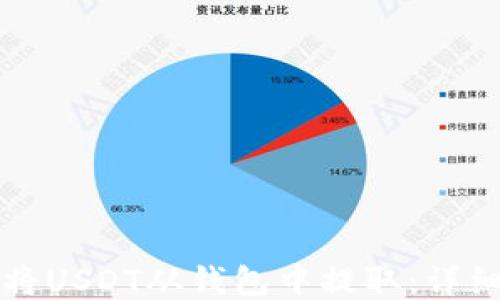 
如何将USDT从钱包中提取：详细指南