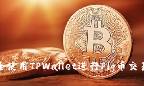 如何安全使用TPWallet进行Pig币交易与存储
