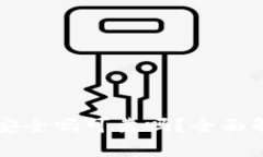 tpWallet挖矿安全吗可靠吗？全面解析及