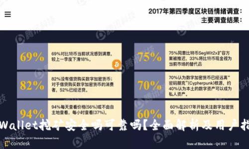 tpWallet挖矿安全吗可靠吗？全面解析及用户指南