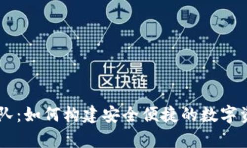 tpWallet团队：如何构建安全便捷的数字资产管理平台